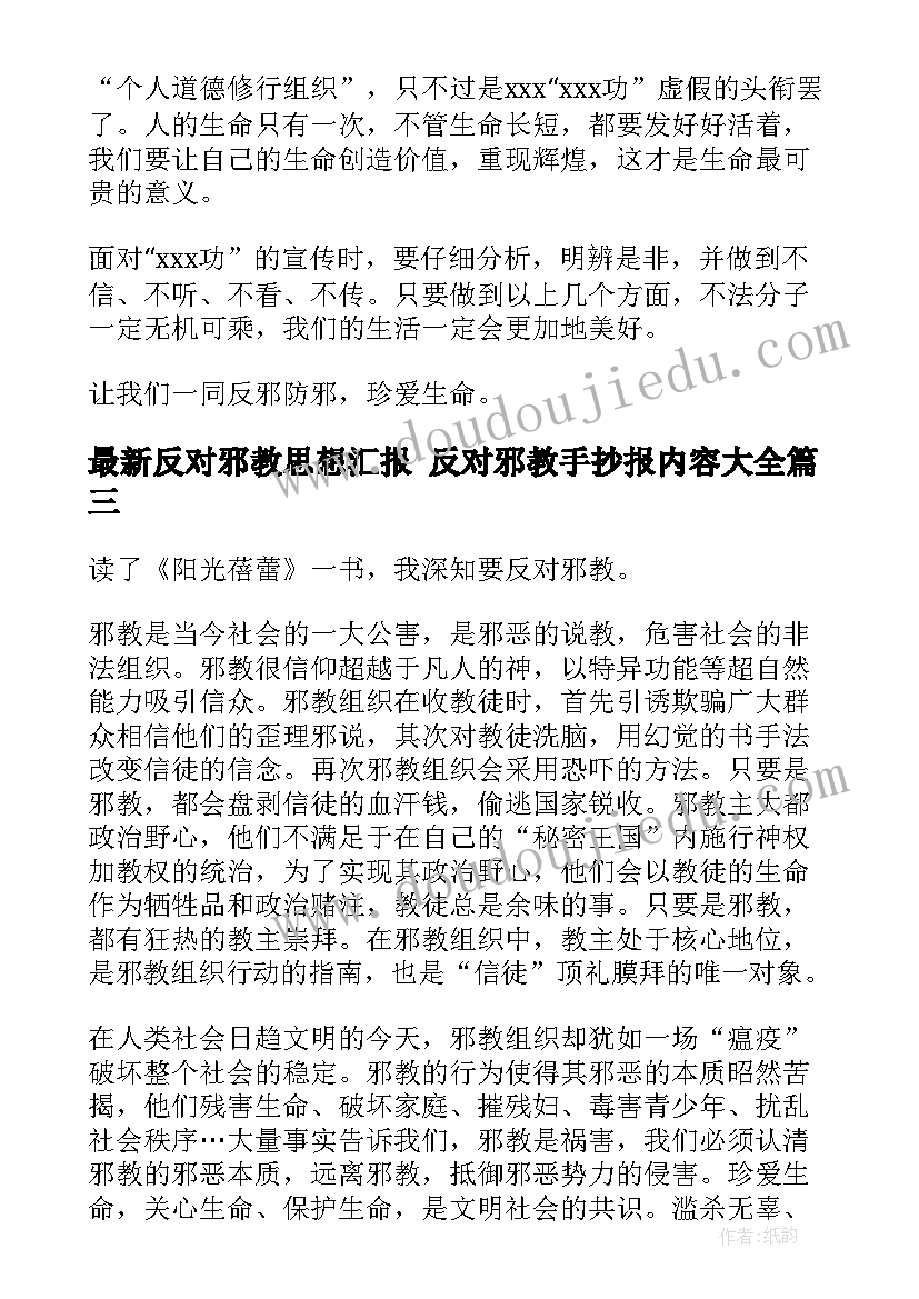 最新反对邪教思想汇报 反对邪教手抄报内容(实用5篇)