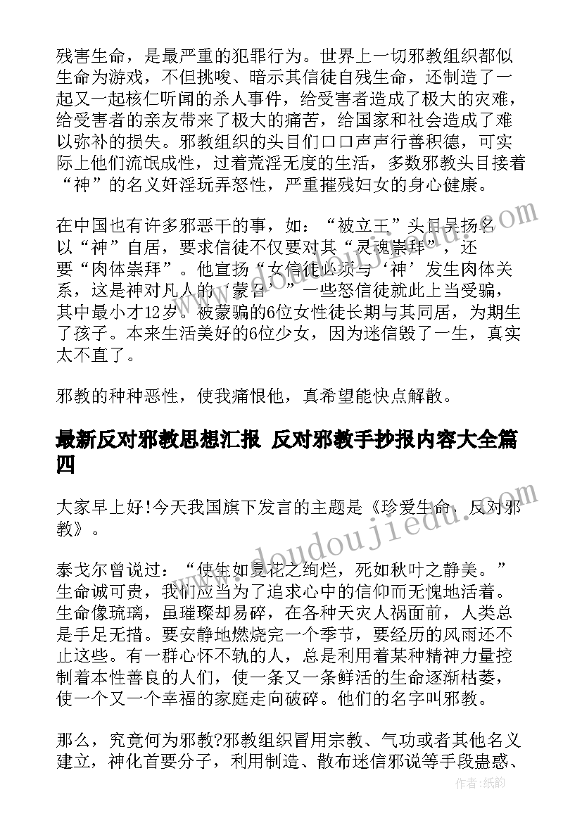 最新反对邪教思想汇报 反对邪教手抄报内容(实用5篇)