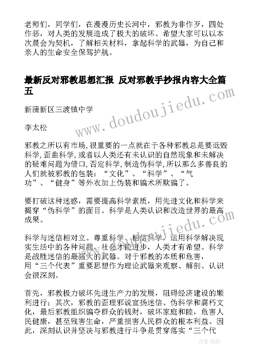 最新反对邪教思想汇报 反对邪教手抄报内容(实用5篇)