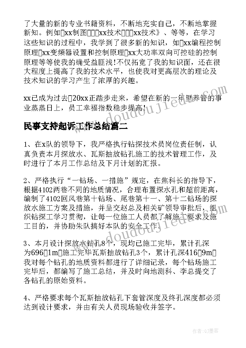 最新民事支持起诉工作总结(实用6篇)