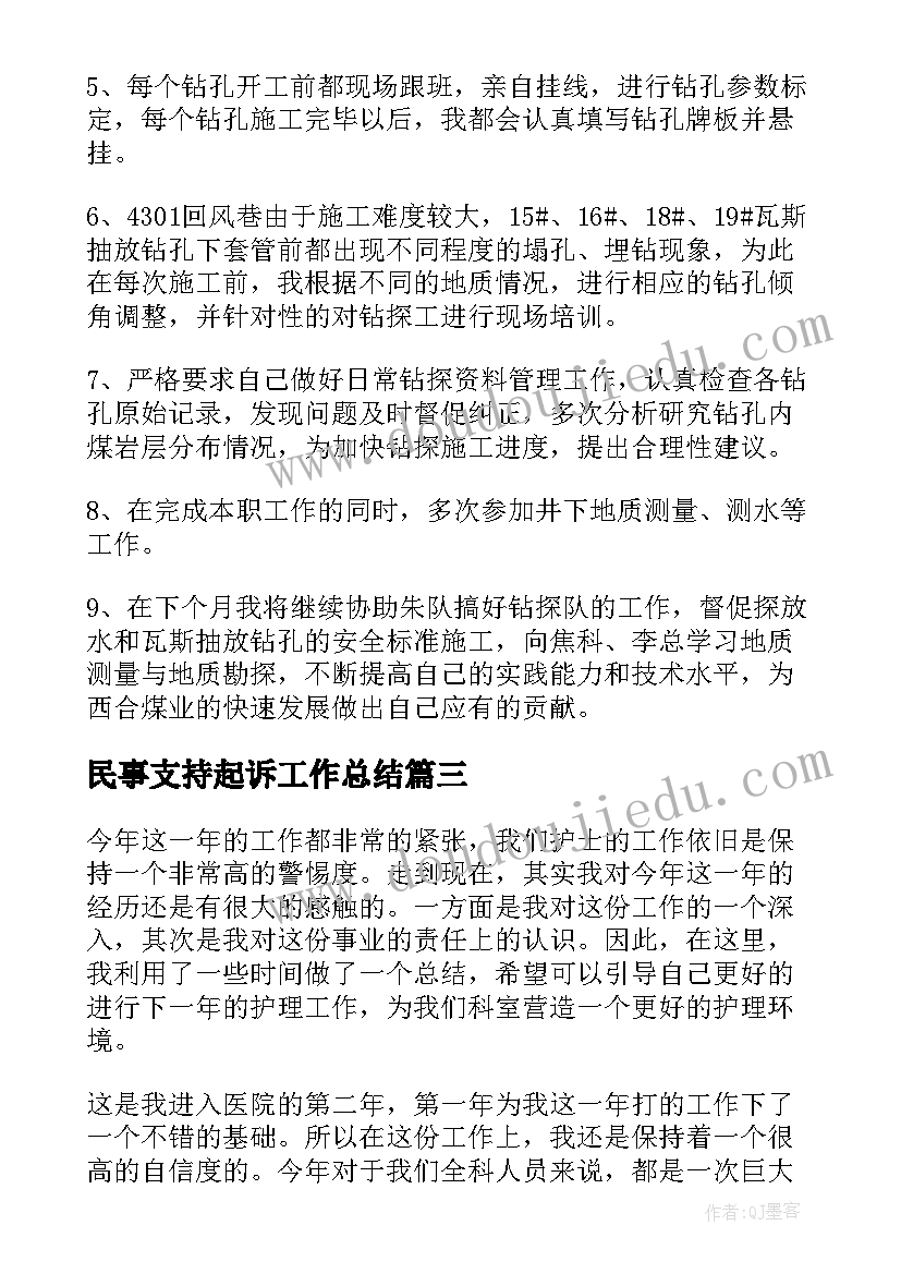 最新民事支持起诉工作总结(实用6篇)