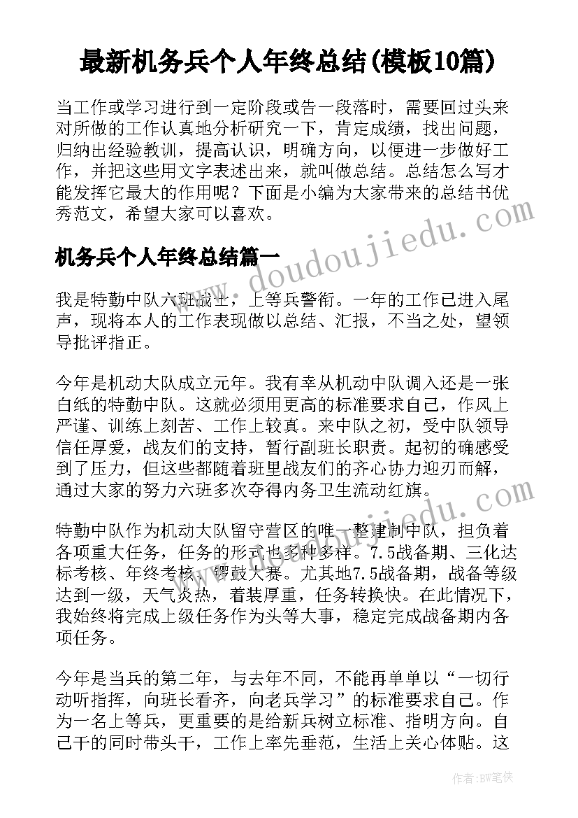 最新机务兵个人年终总结(模板10篇)