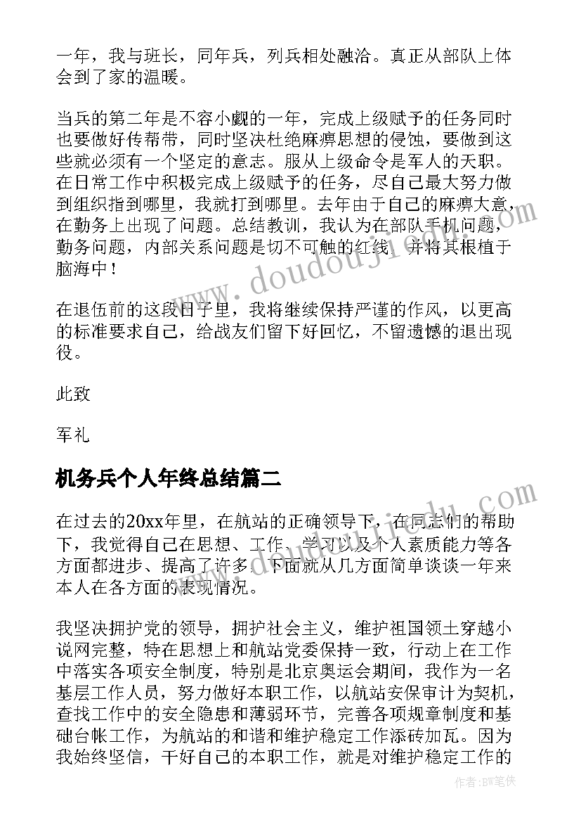 最新机务兵个人年终总结(模板10篇)