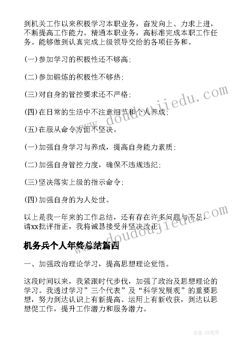 最新机务兵个人年终总结(模板10篇)