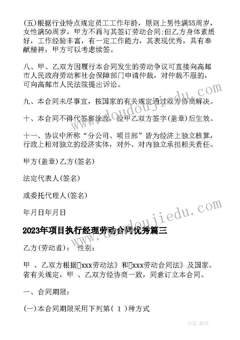 2023年项目执行经理劳动合同(优秀7篇)