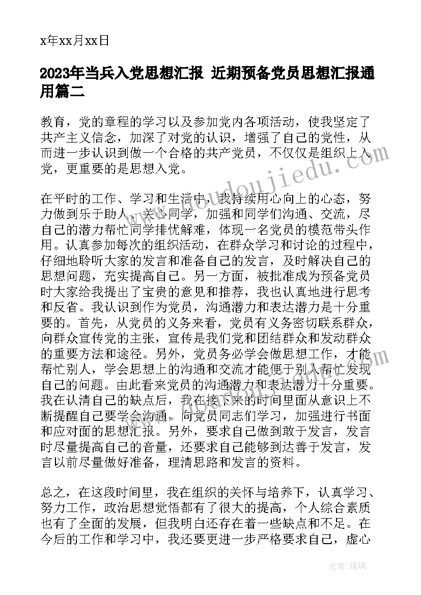 当兵入党思想汇报 近期预备党员思想汇报(汇总8篇)