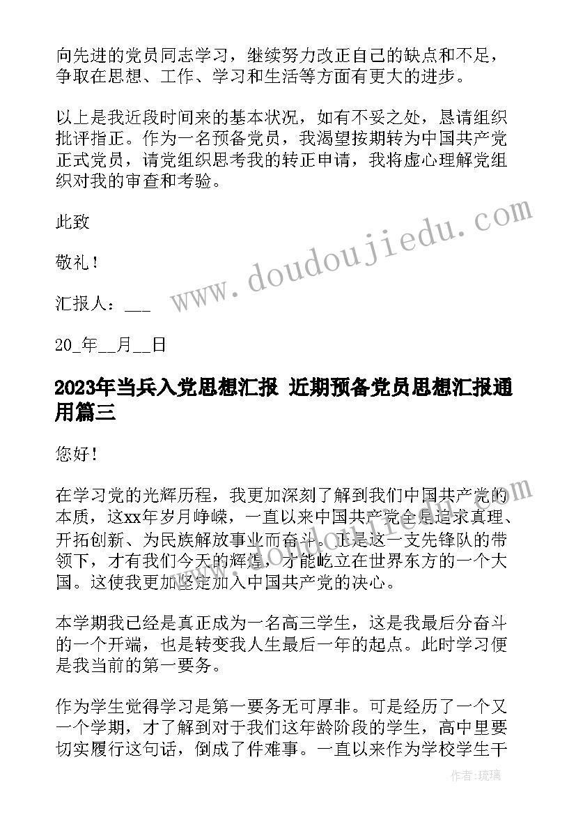 当兵入党思想汇报 近期预备党员思想汇报(汇总8篇)