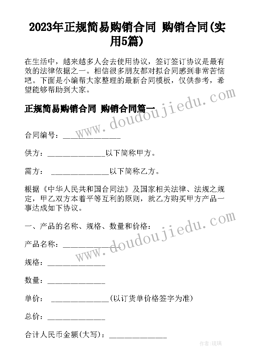 2023年正规简易购销合同 购销合同(实用5篇)