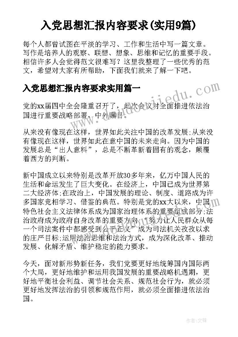 入党思想汇报内容要求(实用9篇)