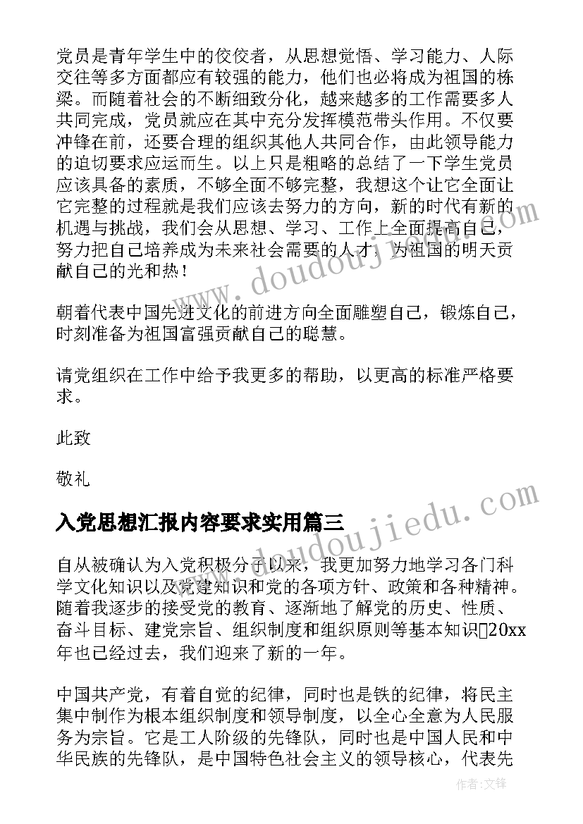 入党思想汇报内容要求(实用9篇)