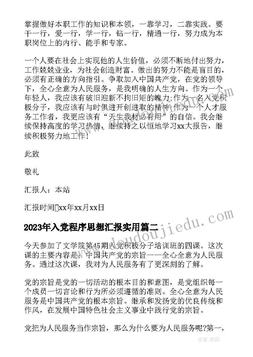 入党程序思想汇报(汇总5篇)