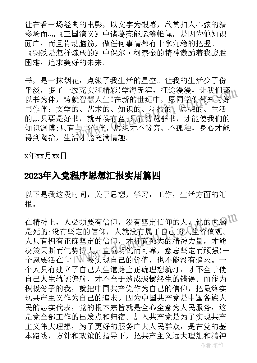 入党程序思想汇报(汇总5篇)