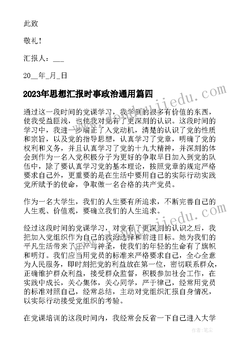 2023年思想汇报时事政治(优秀5篇)