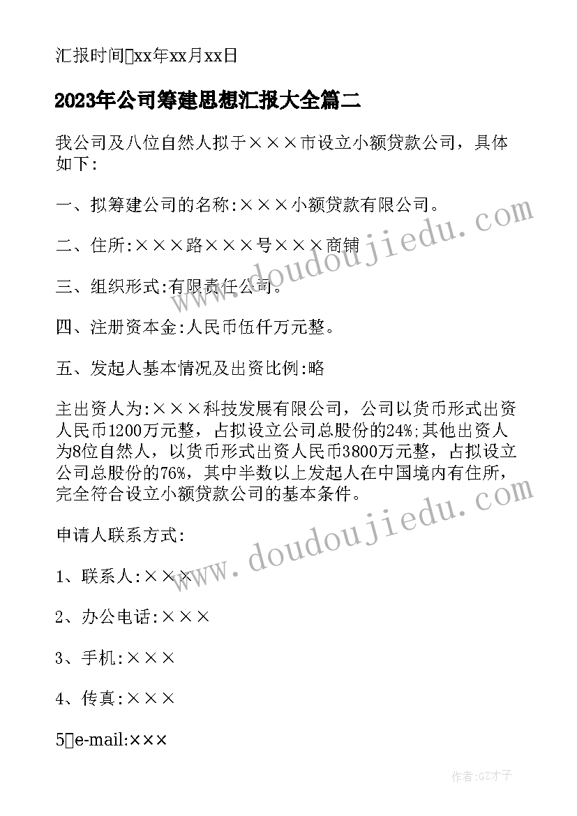 2023年公司筹建思想汇报(模板5篇)