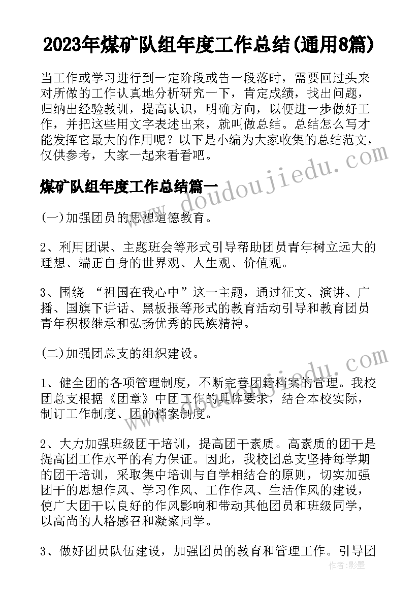 2023年煤矿队组年度工作总结(通用8篇)