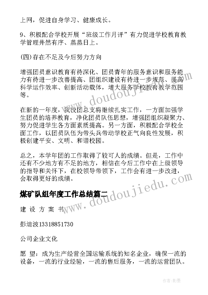 2023年煤矿队组年度工作总结(通用8篇)