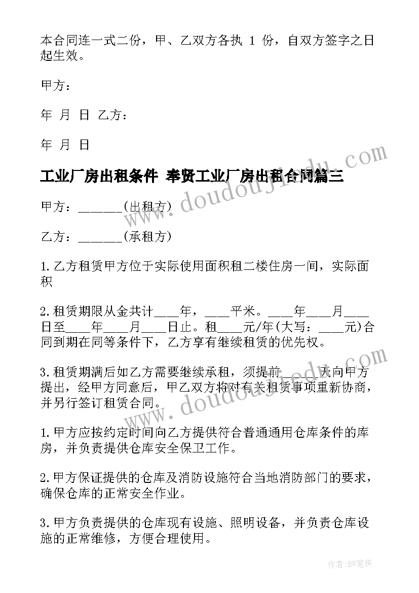 工业厂房出租条件 奉贤工业厂房出租合同(实用7篇)