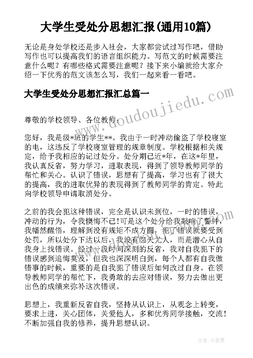 大学生受处分思想汇报(通用10篇)