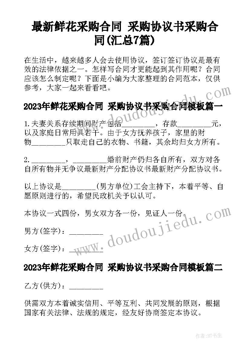 最新鲜花采购合同 采购协议书采购合同(汇总7篇)