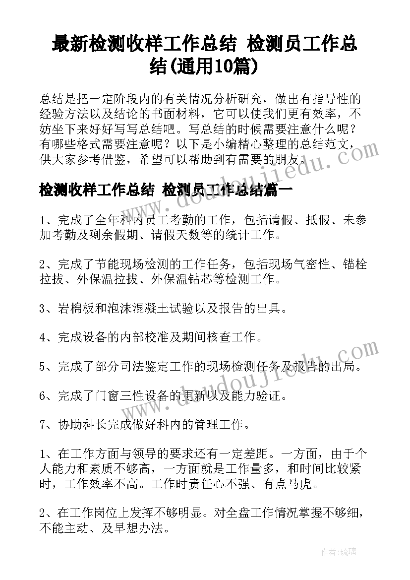 最新检测收样工作总结 检测员工作总结(通用10篇)