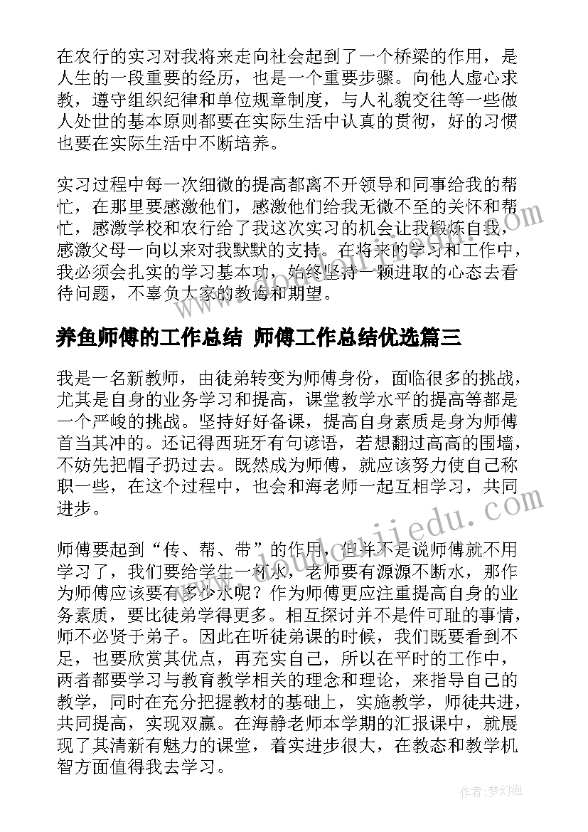 养鱼师傅的工作总结 师傅工作总结优选(大全9篇)