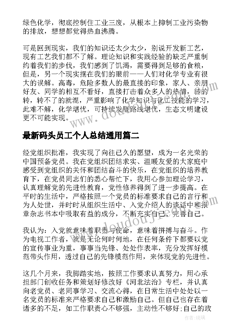 最新码头员工个人总结(通用6篇)