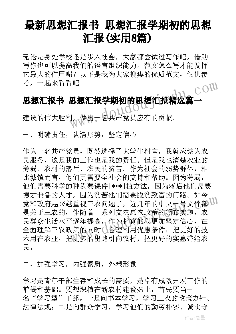 最新思想汇报书 思想汇报学期初的思想汇报(实用8篇)