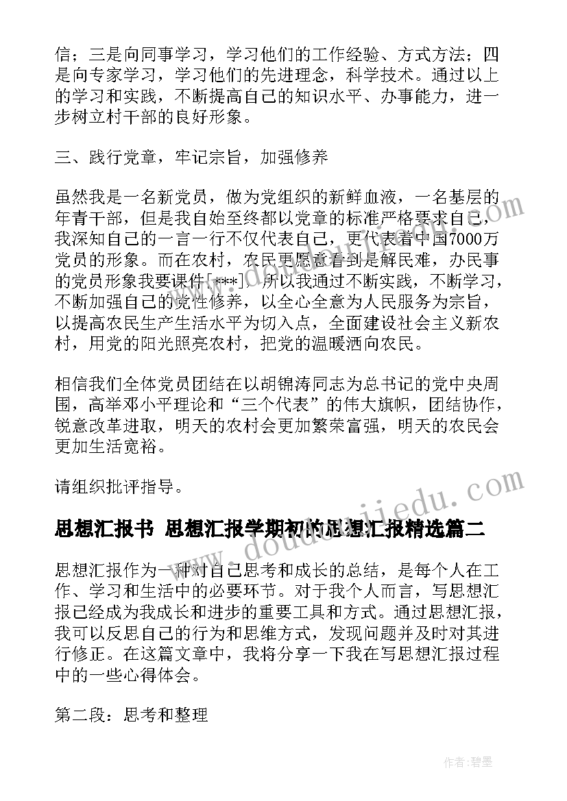 最新思想汇报书 思想汇报学期初的思想汇报(实用8篇)