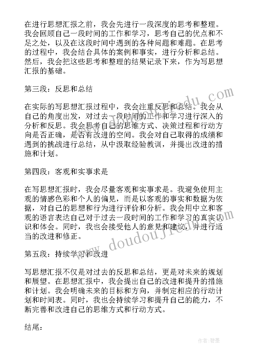 最新思想汇报书 思想汇报学期初的思想汇报(实用8篇)