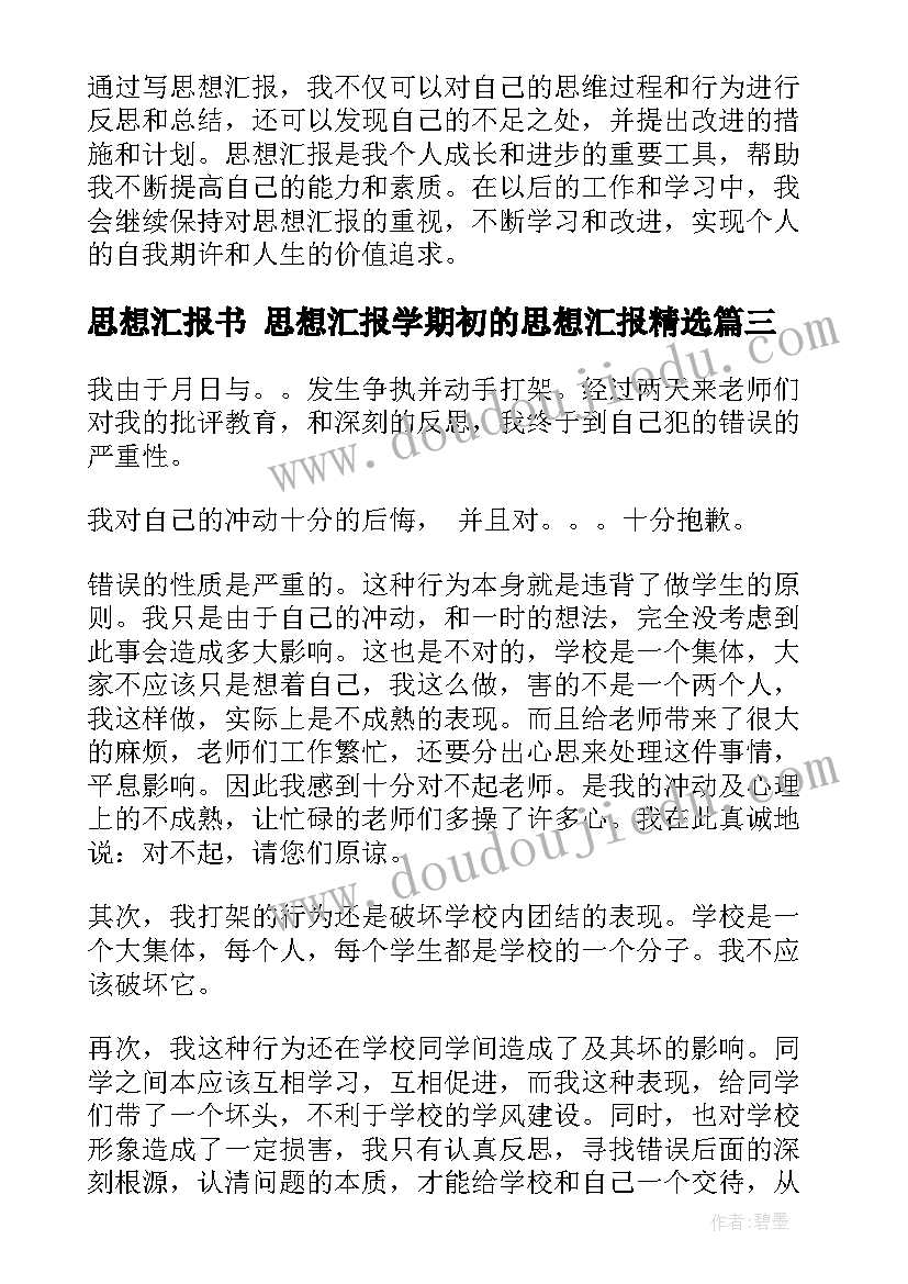 最新思想汇报书 思想汇报学期初的思想汇报(实用8篇)