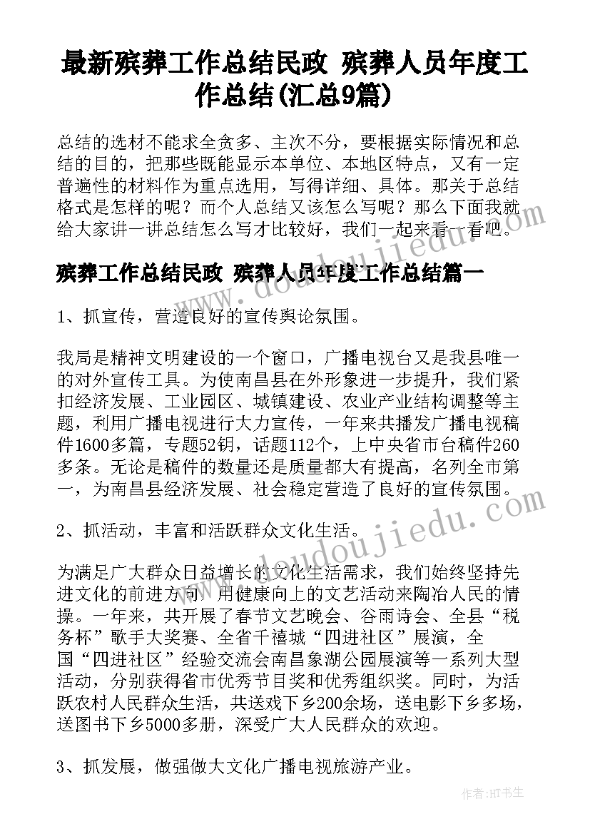 最新殡葬工作总结民政 殡葬人员年度工作总结(汇总9篇)