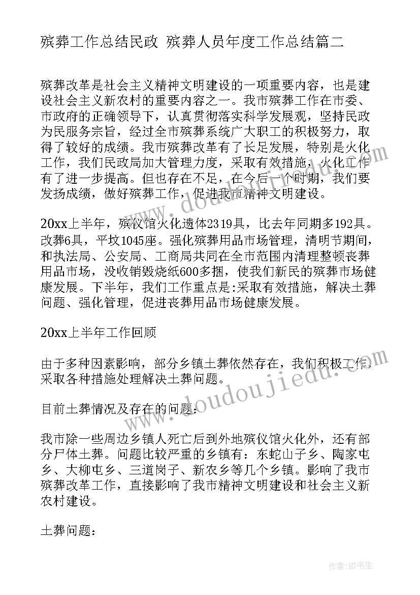 最新殡葬工作总结民政 殡葬人员年度工作总结(汇总9篇)