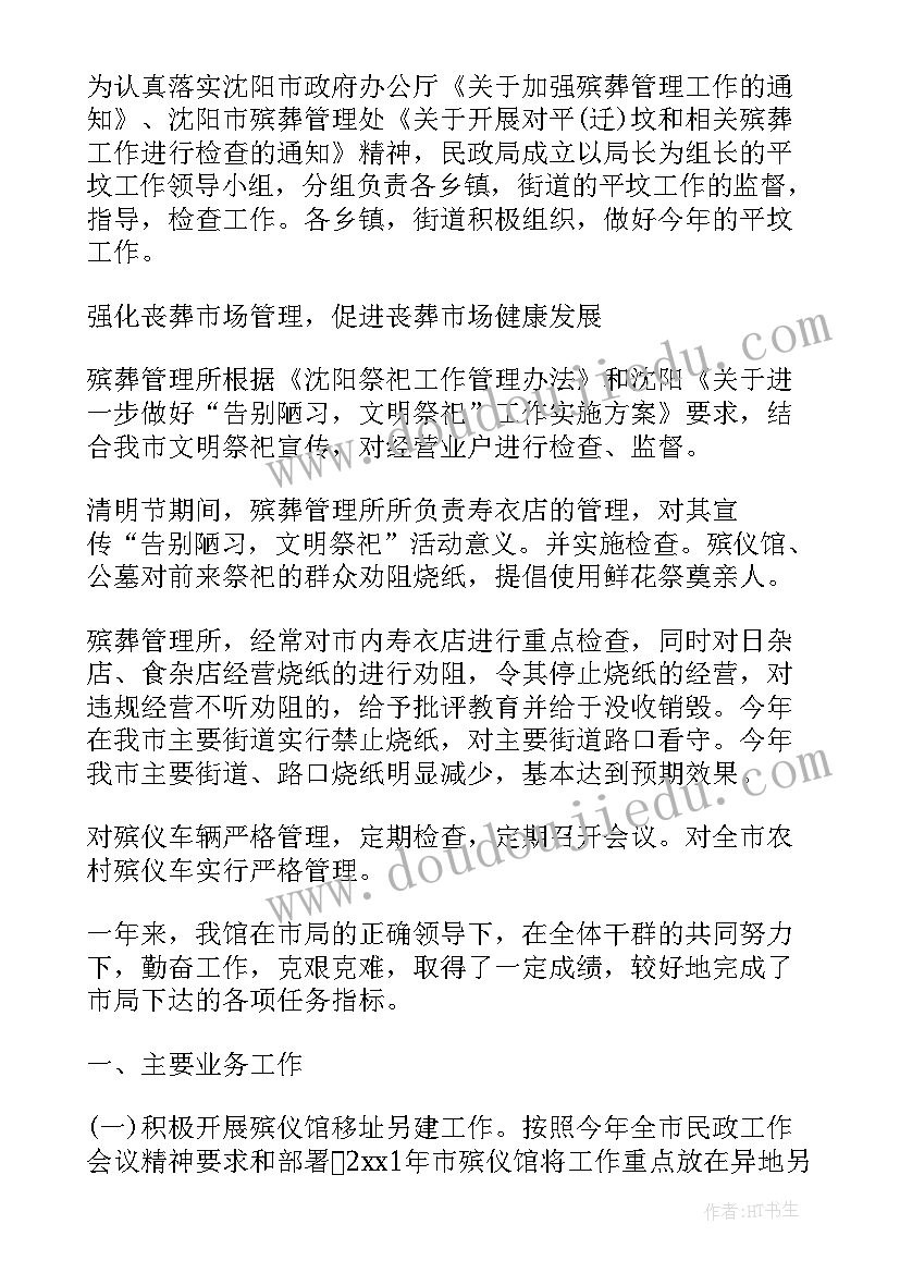 最新殡葬工作总结民政 殡葬人员年度工作总结(汇总9篇)