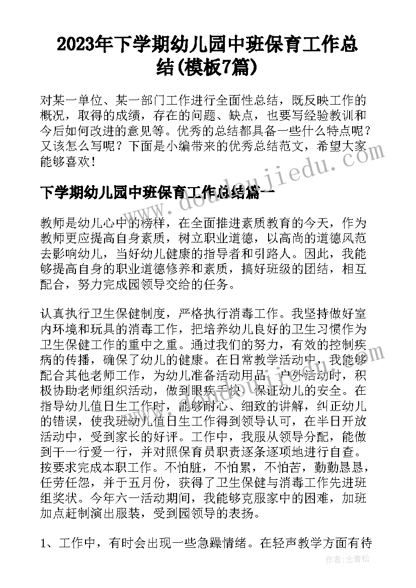 2023年下学期幼儿园中班保育工作总结(模板7篇)