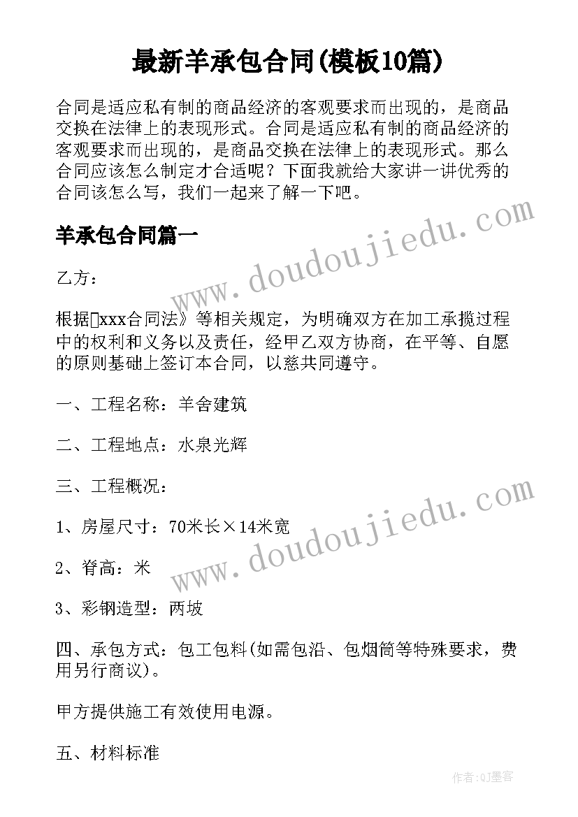 最新羊承包合同(模板10篇)