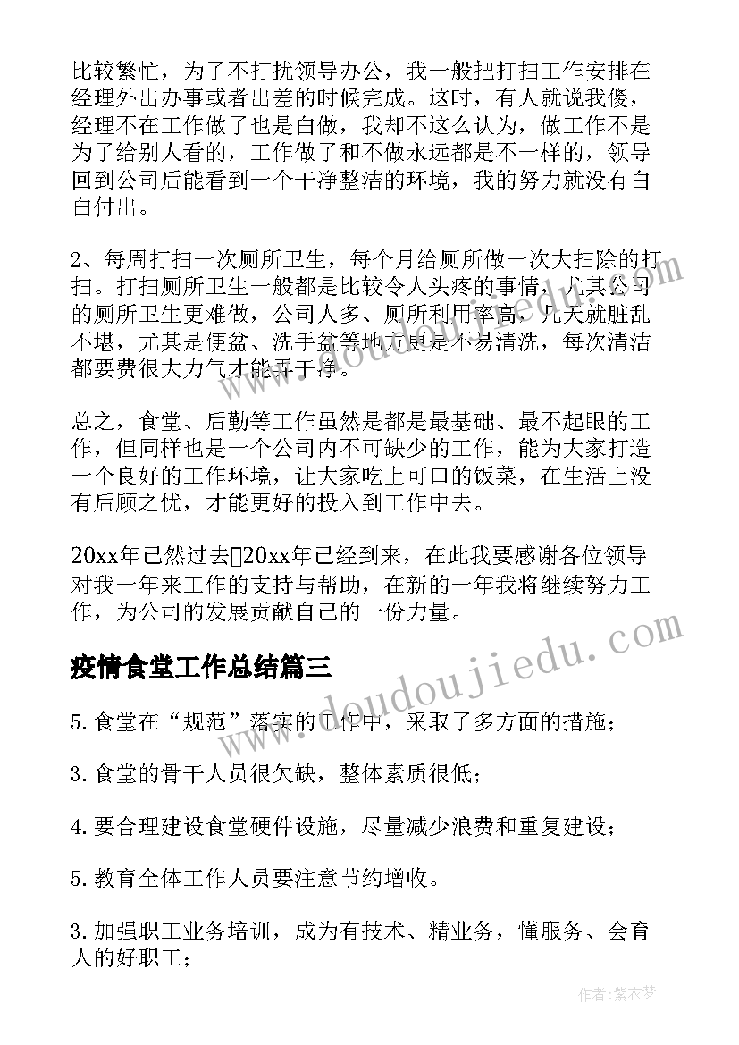 最新疫情食堂工作总结(优质10篇)