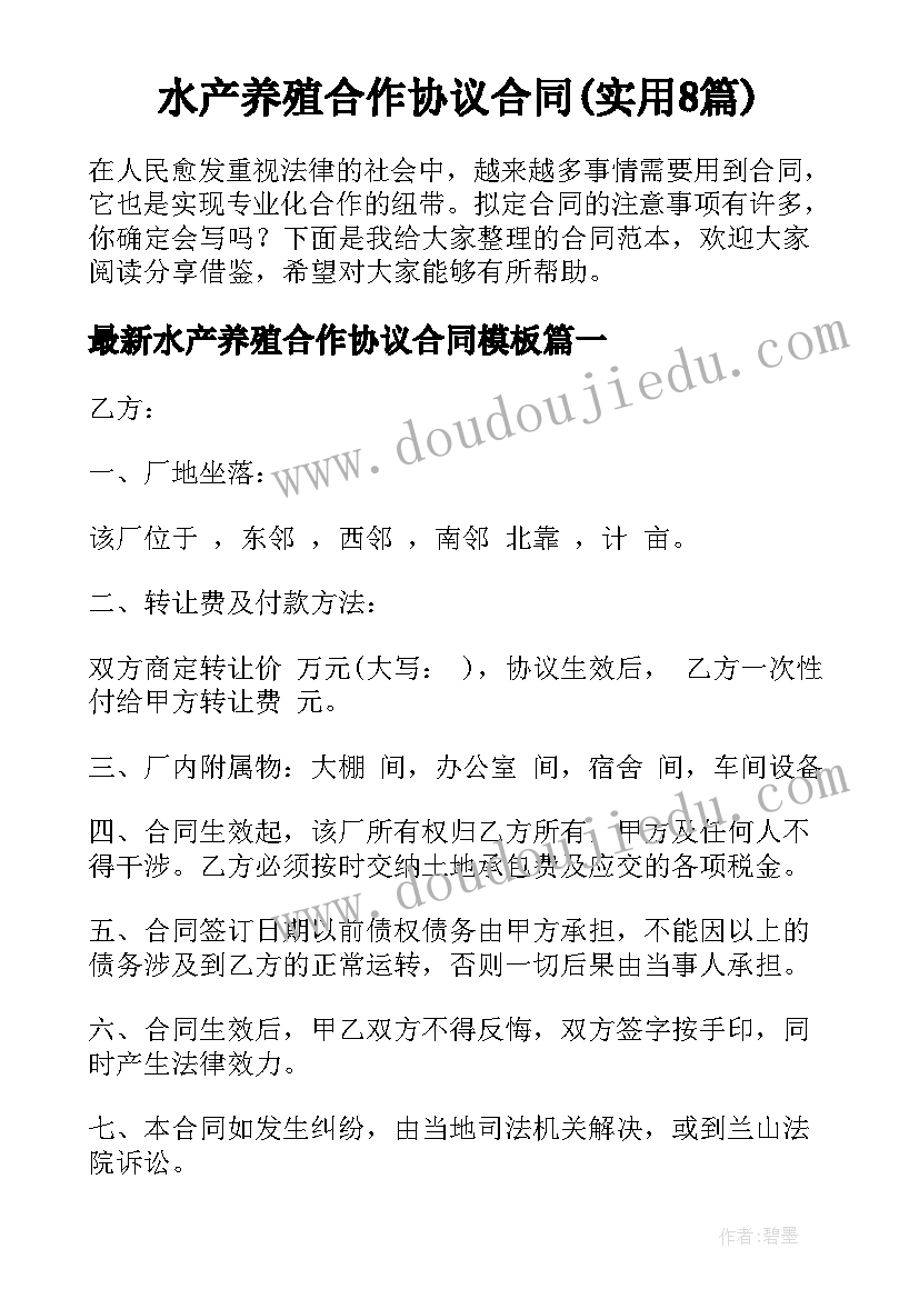 水产养殖合作协议合同(实用8篇)