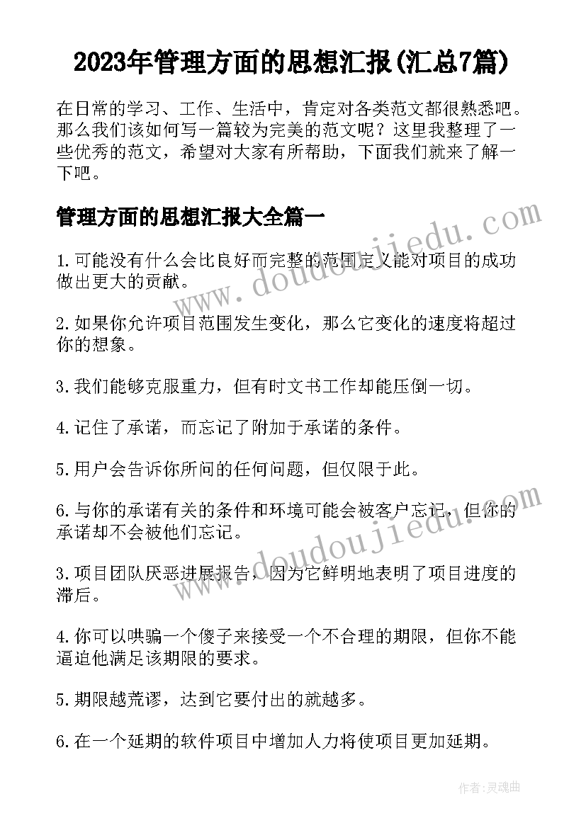 2023年管理方面的思想汇报(汇总7篇)