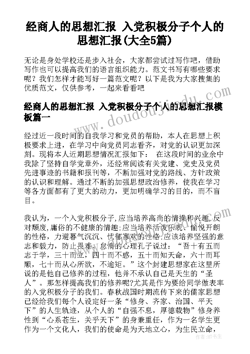 经商人的思想汇报 入党积极分子个人的思想汇报(大全5篇)