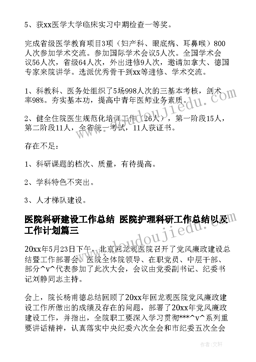 医院科研建设工作总结 医院护理科研工作总结以及工作计划(通用8篇)