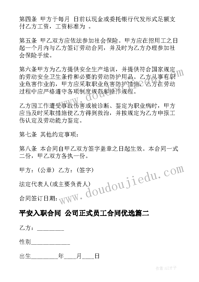 平安入职合同 公司正式员工合同优选(通用9篇)