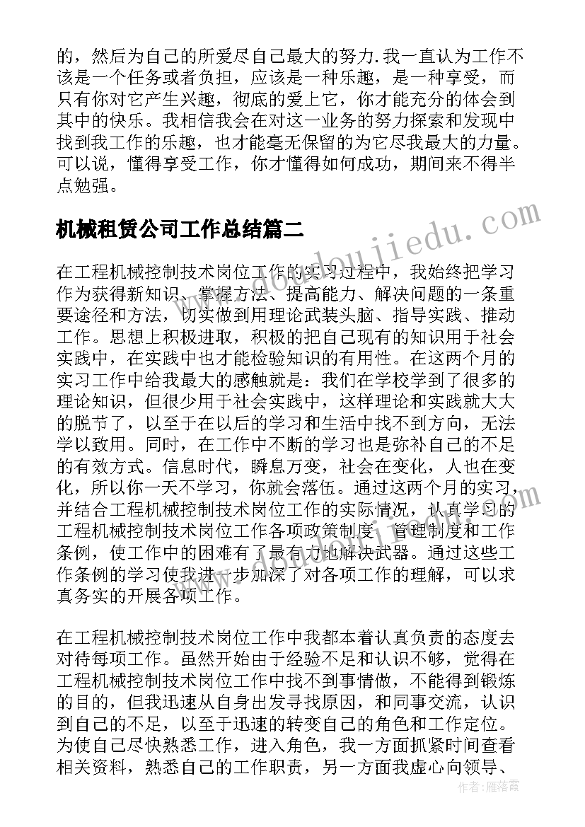 最新机械租赁公司工作总结(精选8篇)