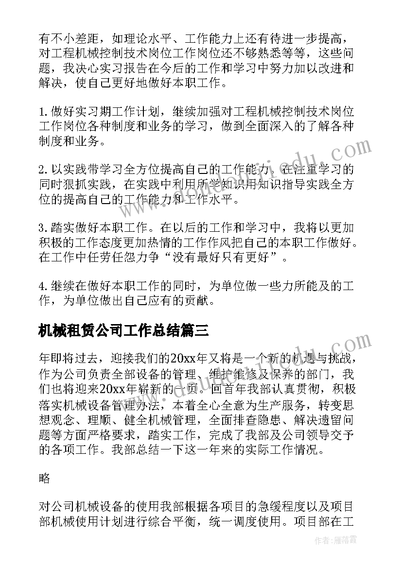 最新机械租赁公司工作总结(精选8篇)