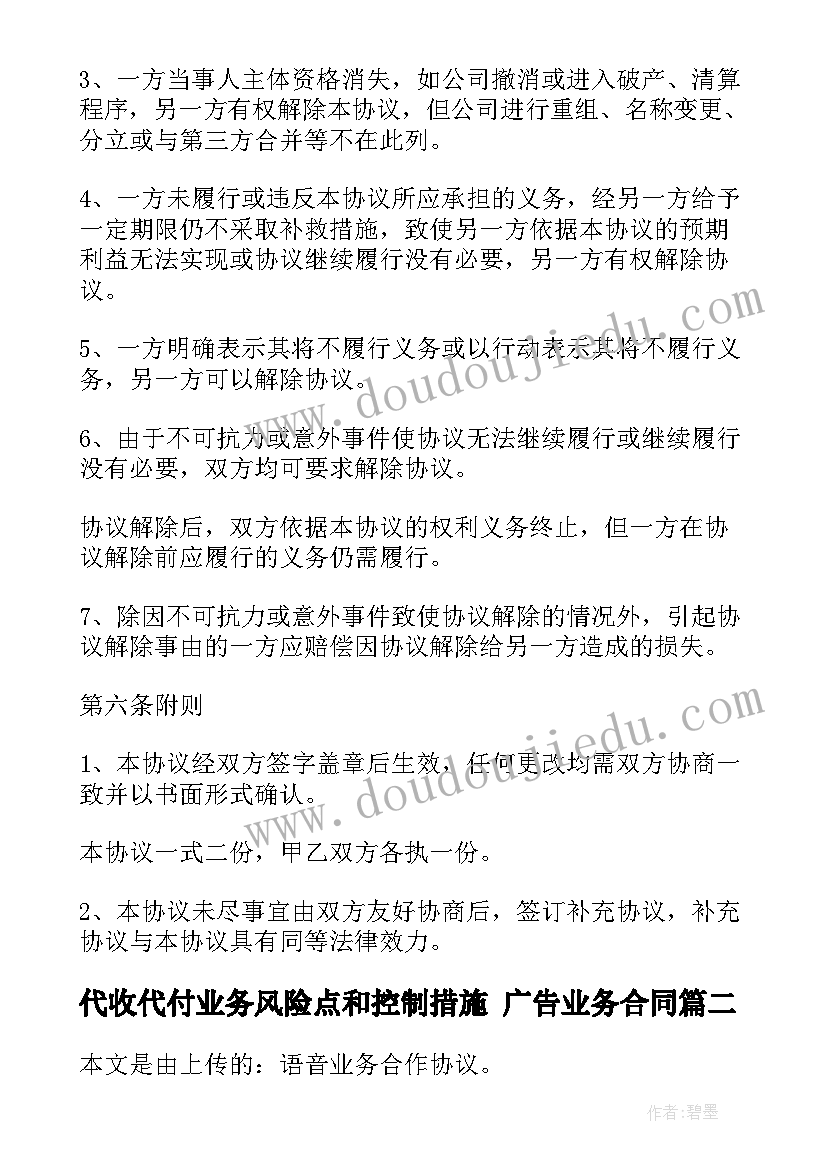 代收代付业务风险点和控制措施 广告业务合同(通用8篇)