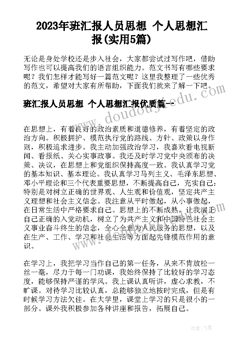 2023年班汇报人员思想 个人思想汇报(实用5篇)