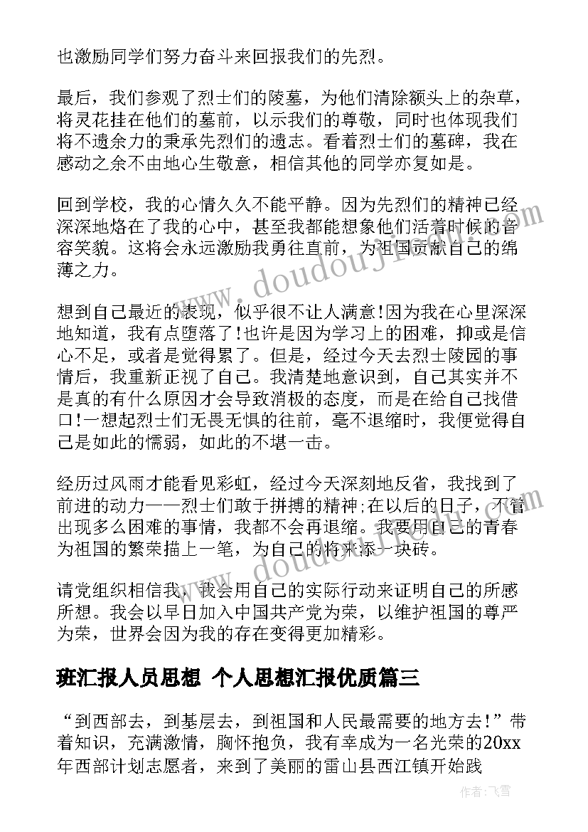 2023年班汇报人员思想 个人思想汇报(实用5篇)