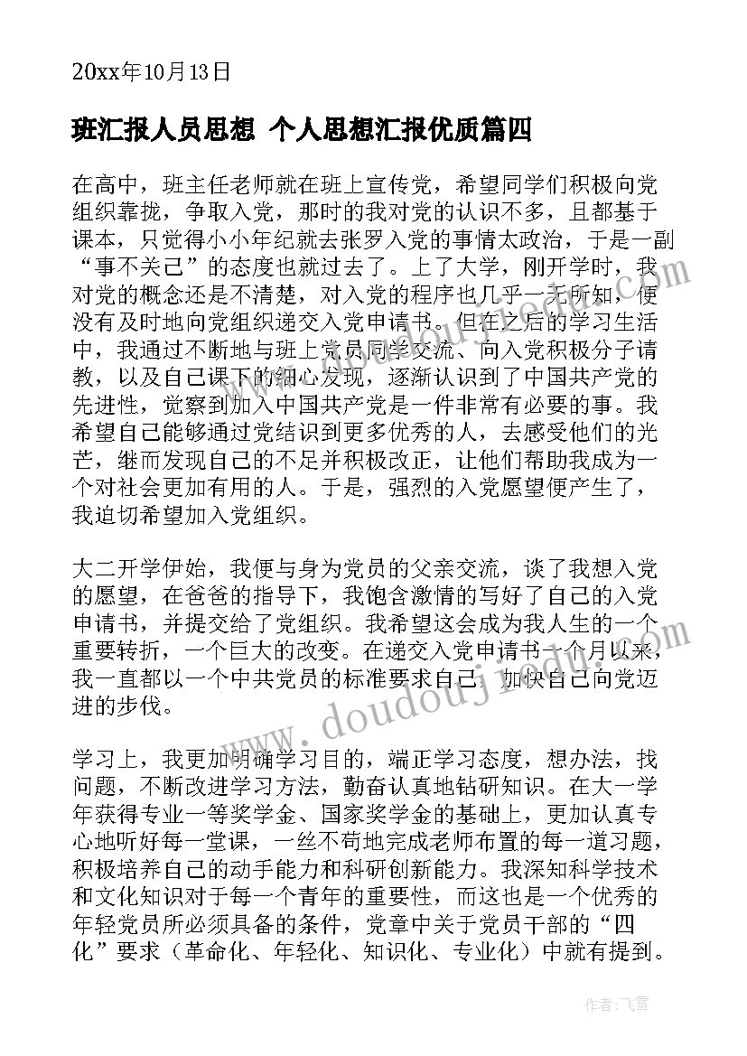 2023年班汇报人员思想 个人思想汇报(实用5篇)