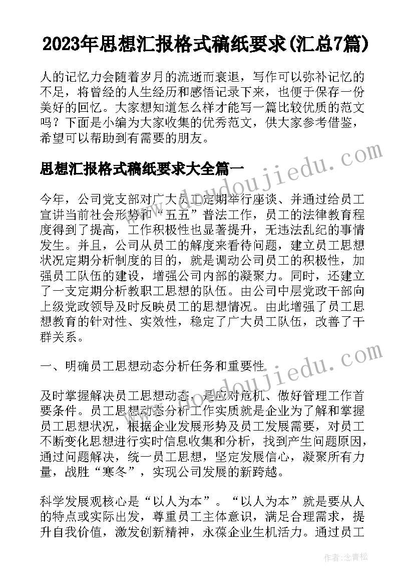 2023年思想汇报格式稿纸要求(汇总7篇)