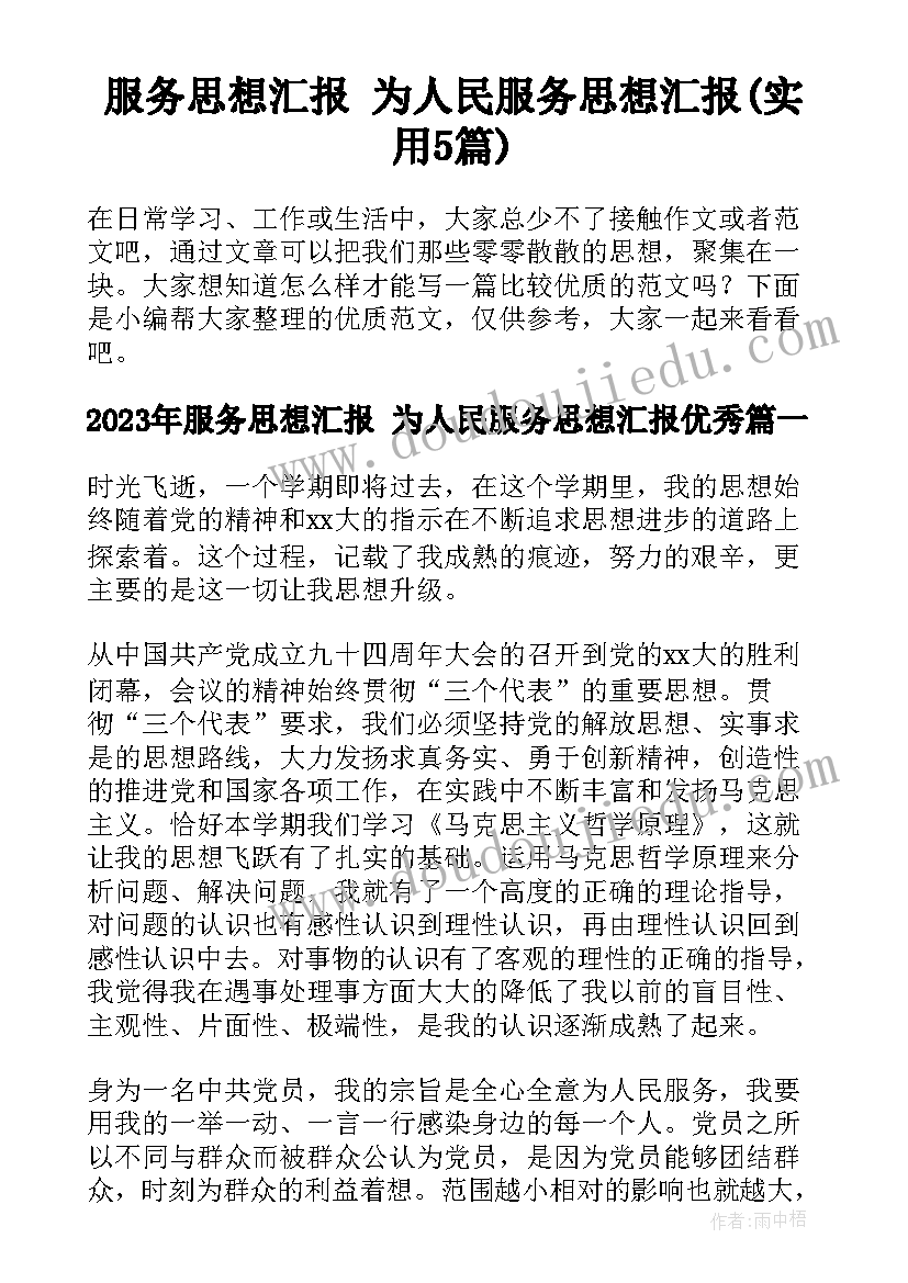 服务思想汇报 为人民服务思想汇报(实用5篇)