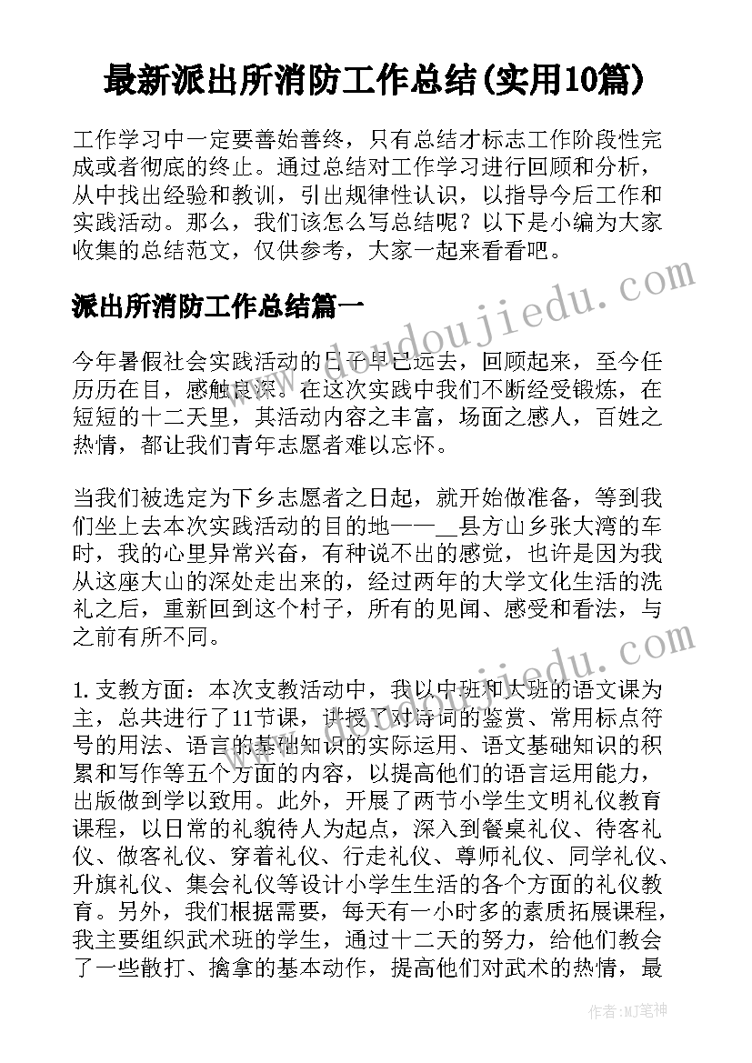 最新派出所消防工作总结(实用10篇)